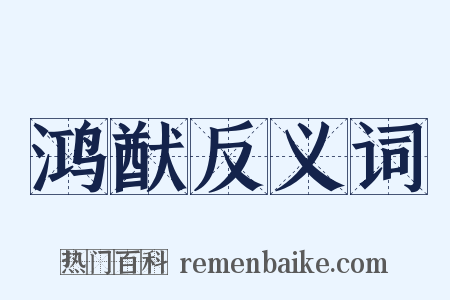 鸿猷反义词是什么意思的图片